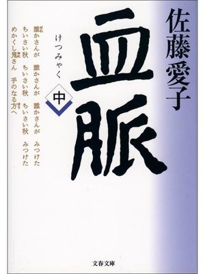 cover image of 血脈(中)